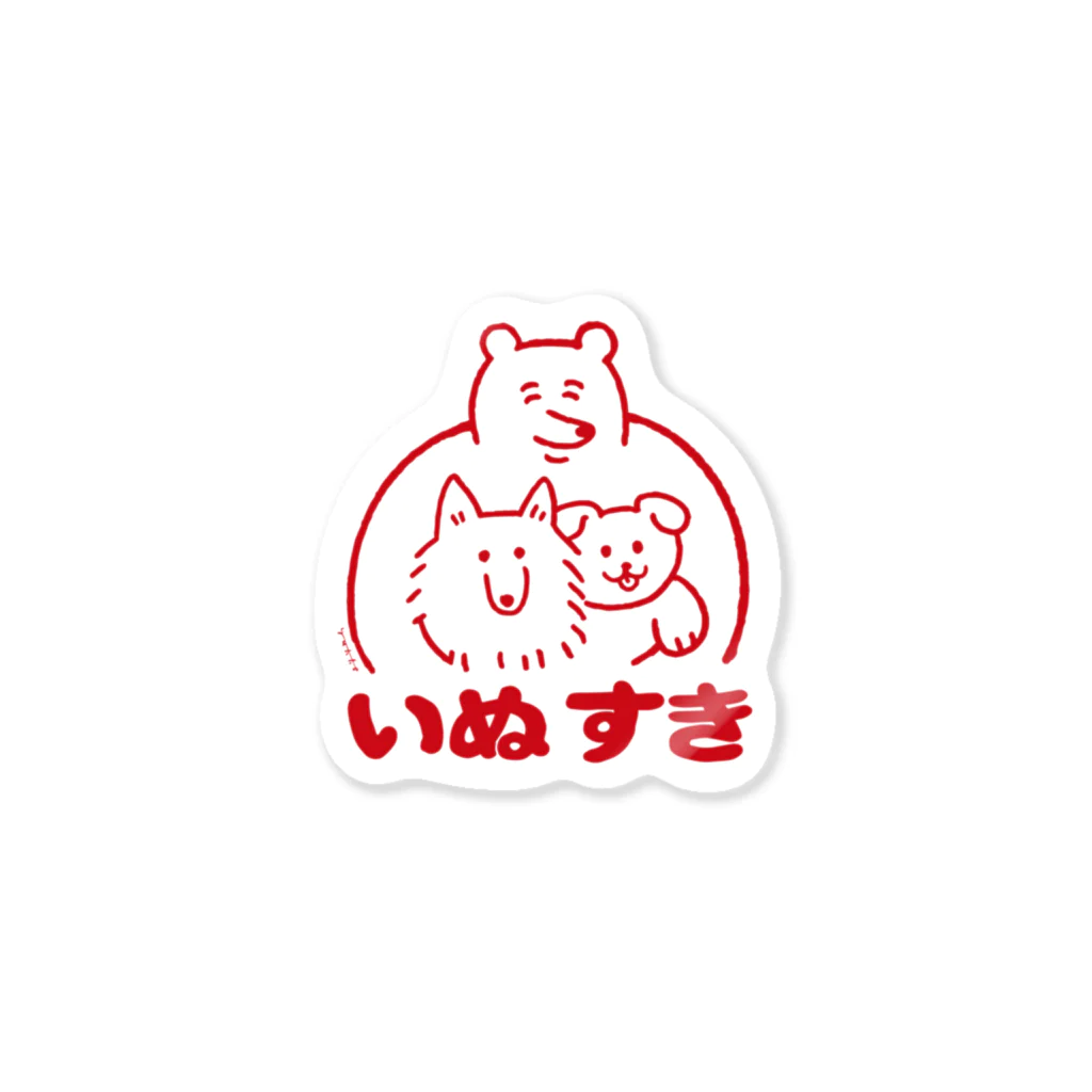 yukkeのいぬすき（小） Sticker