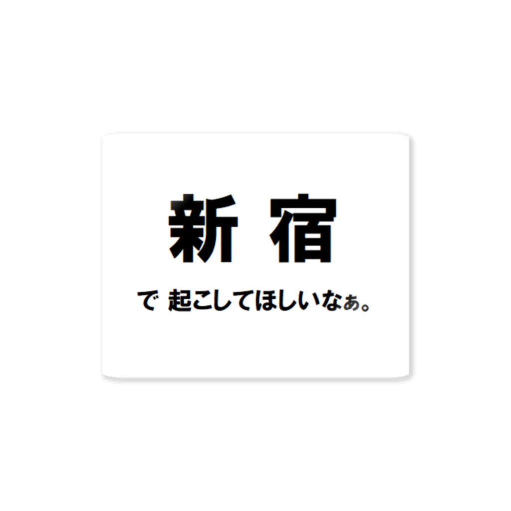 Okite_Wakeup_Kisyouの新宿乗換え・下車の人のためのアイテム Sticker