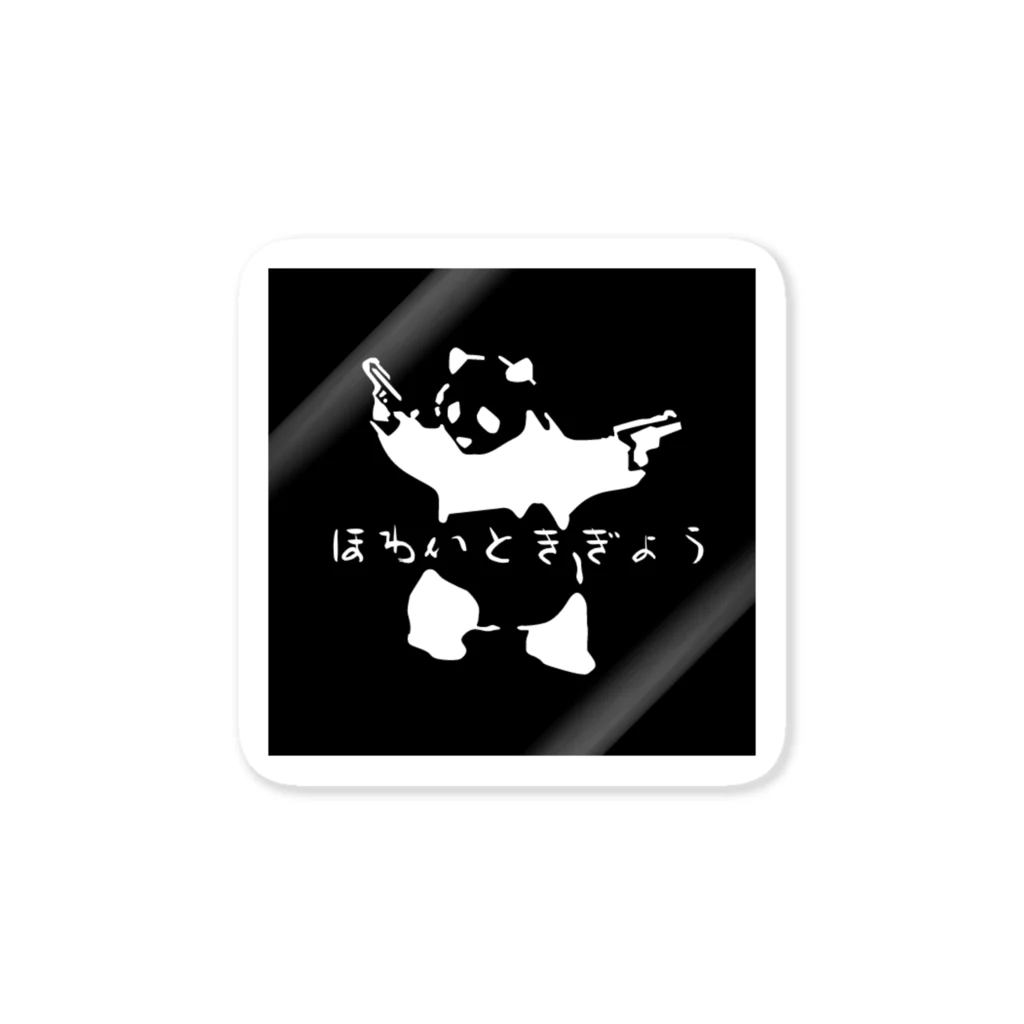 machibizのほわいと企業の回し者パンダ Sticker