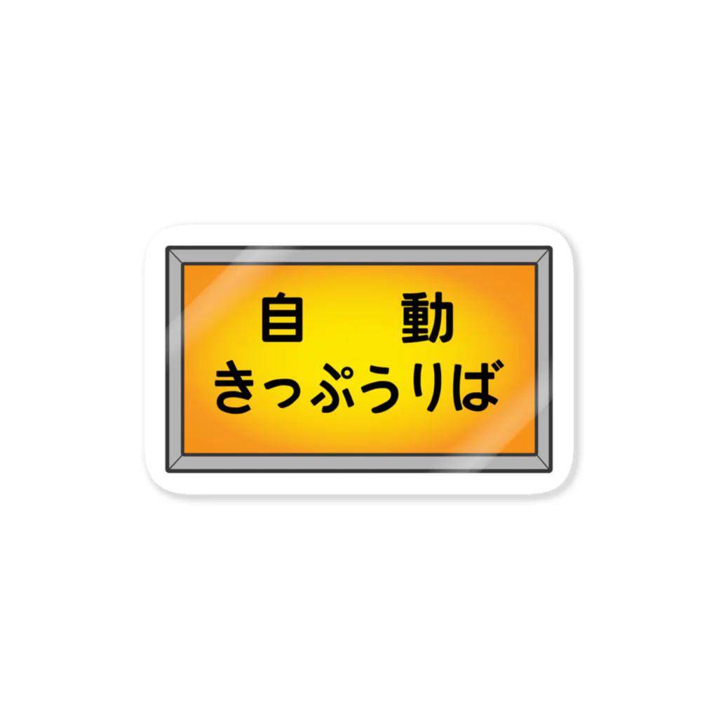 ユメデマデの自動きっぷうりば ステッカー