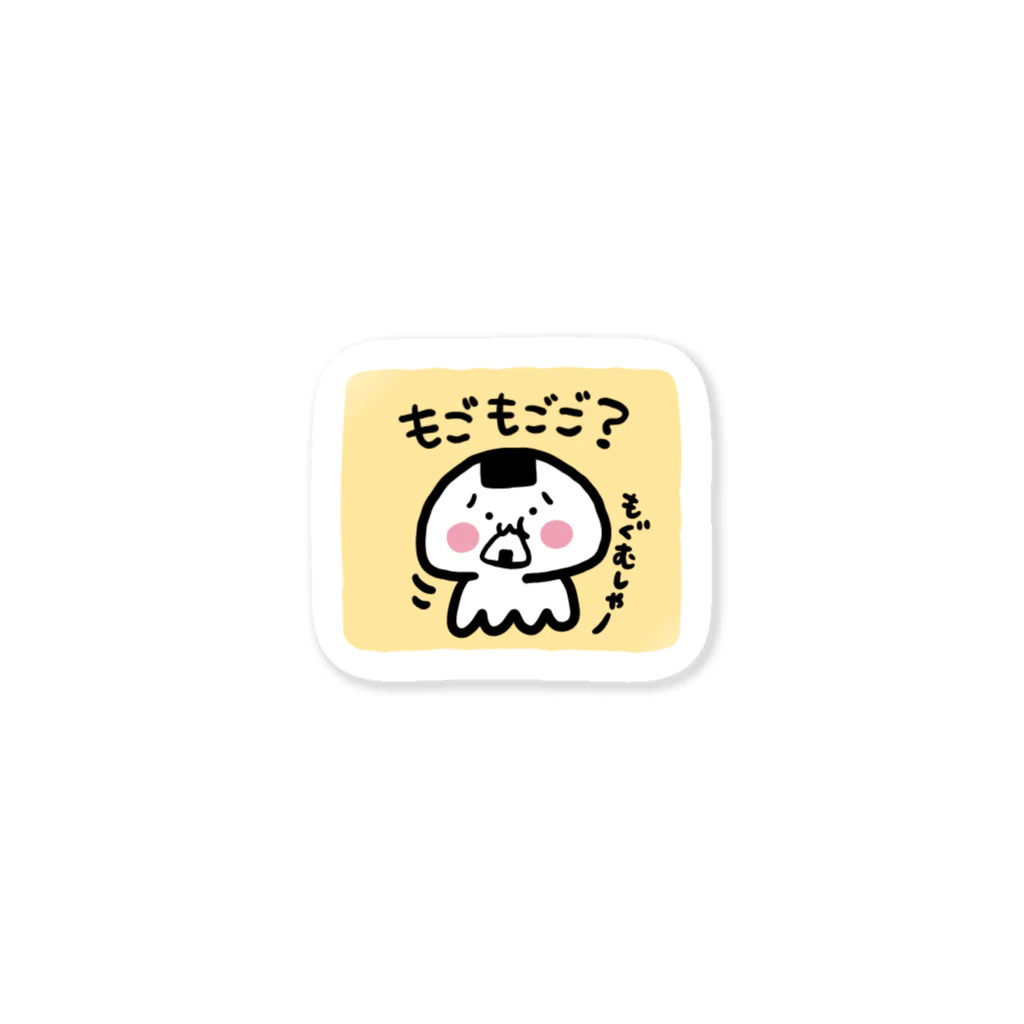 ぬんころショップのもごもご Sticker