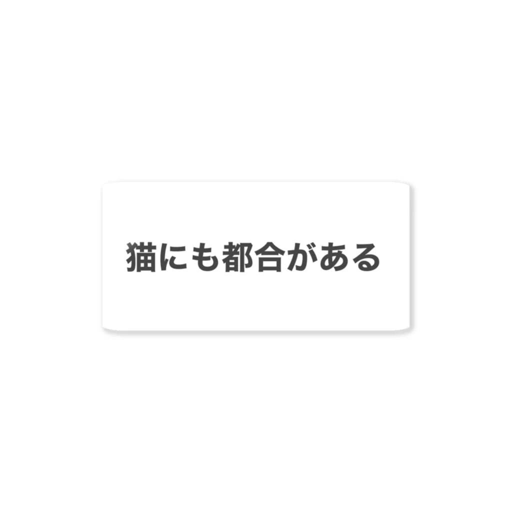 らな↔ぽめの猫にも都合がある ステッカー