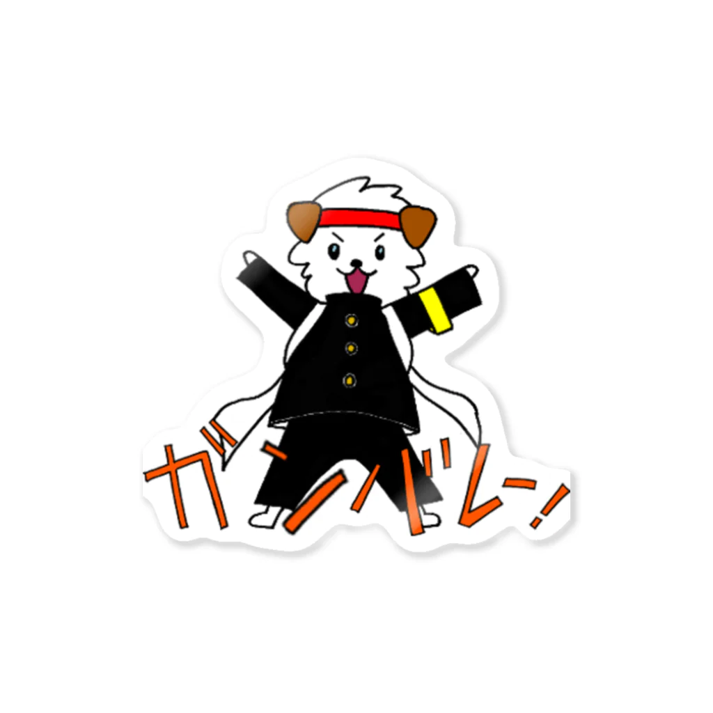 わん太さんの日常のステッカー「応援するわん太」 Sticker