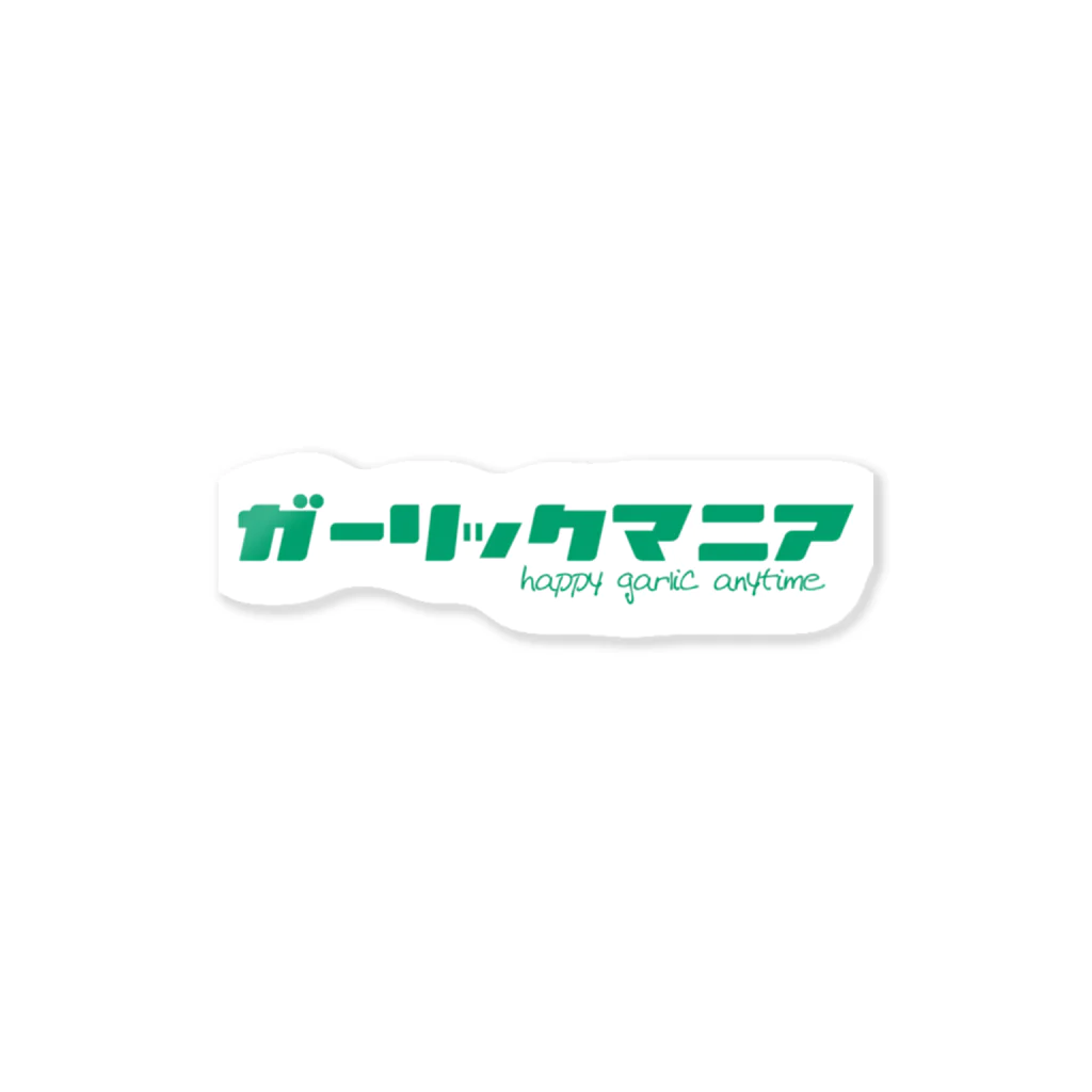 にんにく専門だるま食堂のガーリックマニア緑 Sticker