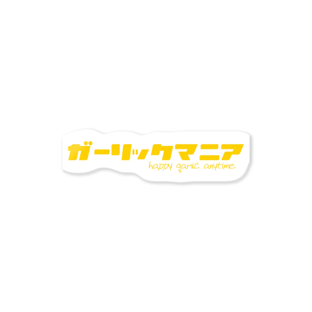 にんにく専門だるま食堂のガーリッマニア黄色 ステッカー