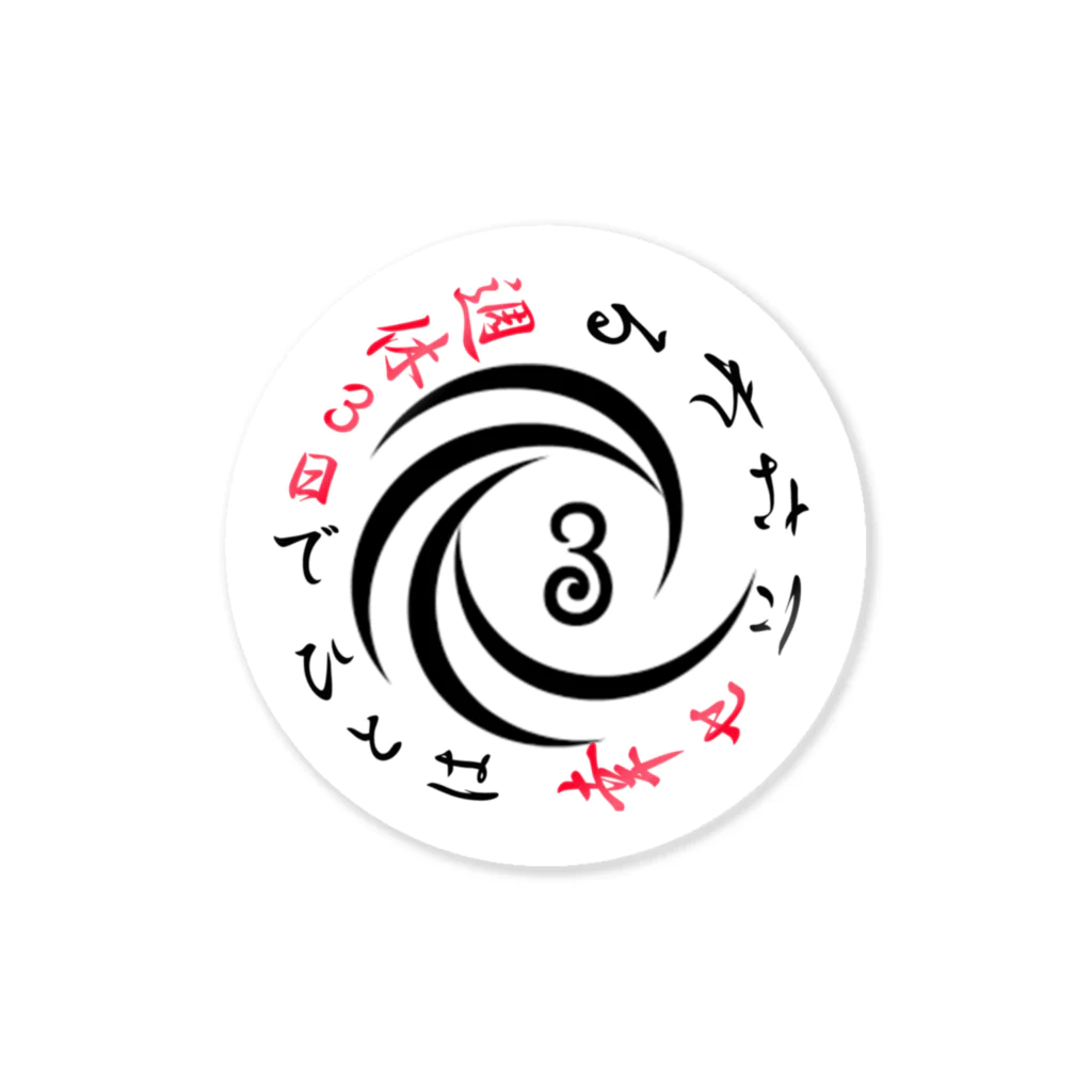 shukyo3kkaの宗教３日レッド Sticker