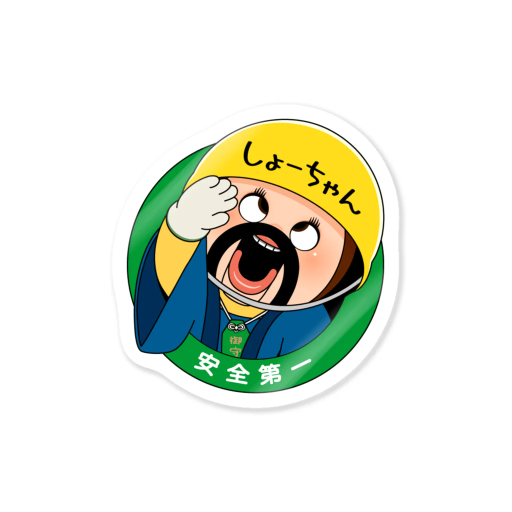 AKIRAMBOWのしょーちゃん 安全第一 / SHO-CHAN SAFETY FIRST  Sticker