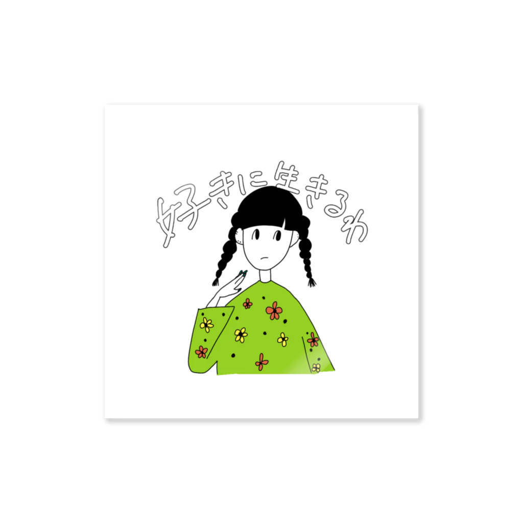 ちおいの好きに生きる女の子 Sticker