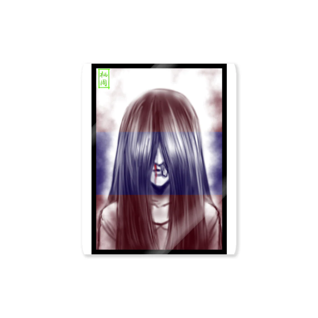 栖周 (sumi amane)の鼻つっぺ少女 Sticker