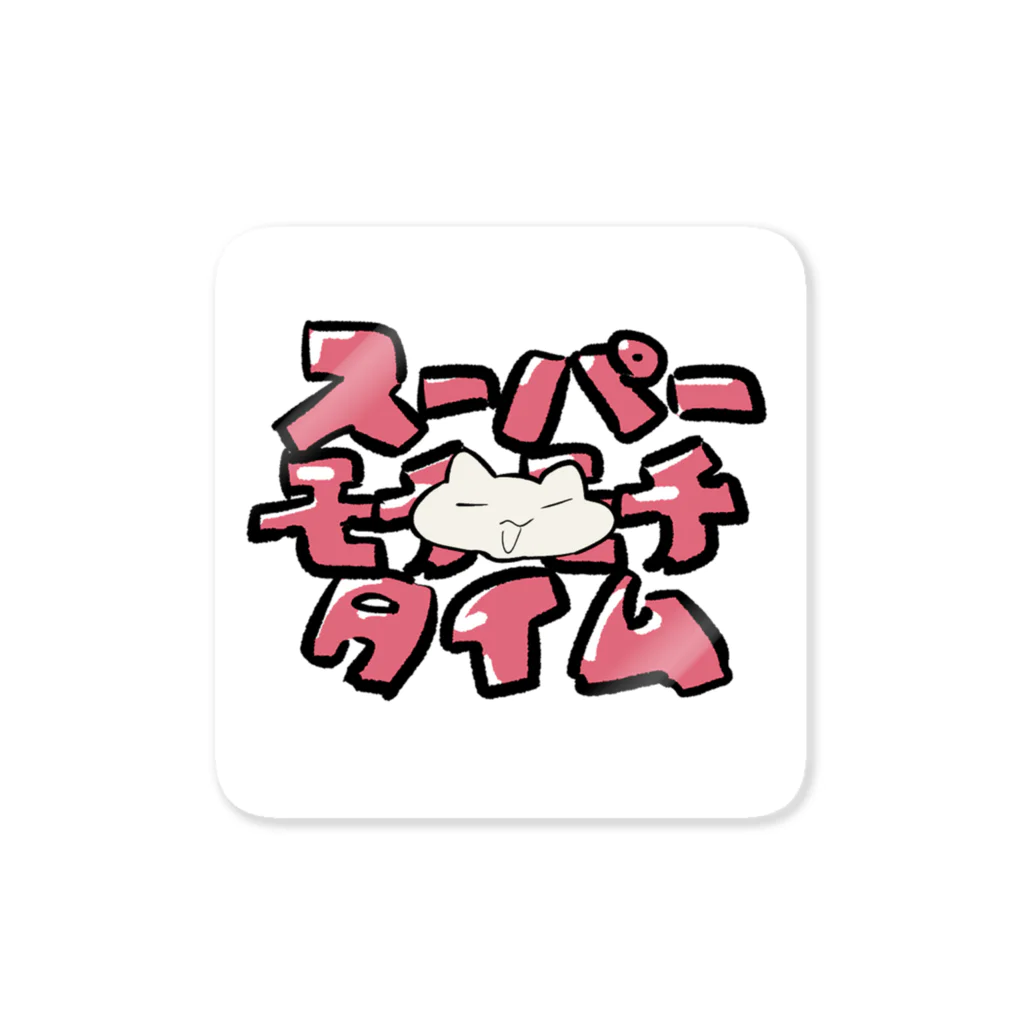 他人行儀なハムの【猫】 スーパーモチモチタイム Sticker