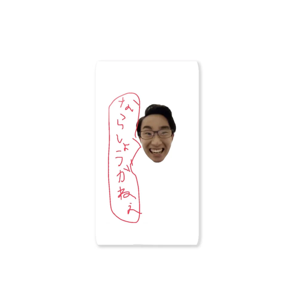 早川のならしょうがねえ Sticker