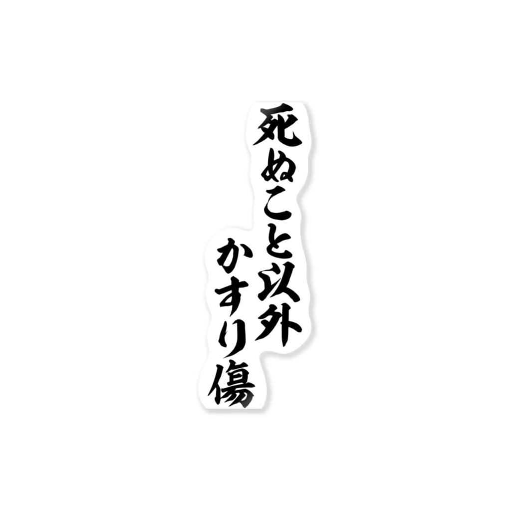 座右の銘・名言・語録の筆文字Tシャツ -座右銘-の死ぬこと以外かすり傷 ステッカー