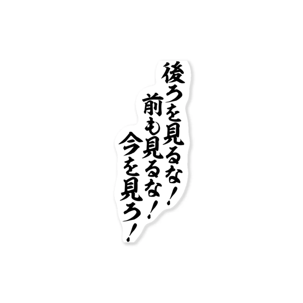 座右の銘・名言・語録の筆文字Tシャツ -座右銘-の後ろを見るな!前も見るな!今を見ろ! ステッカー