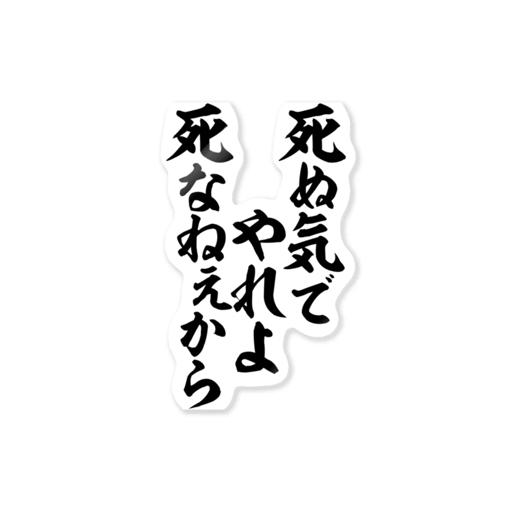 座右の銘・名言・語録の筆文字Tシャツ -座右銘-の死ぬ気でやれよ 死なねぇから 스티커