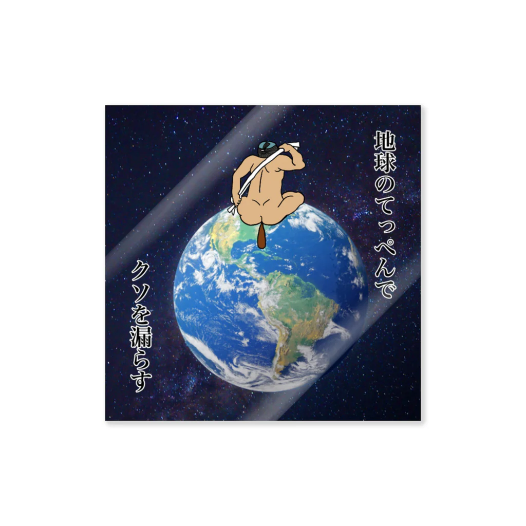 fututukanamonoの地球のてっぺんでクソを漏らす Sticker