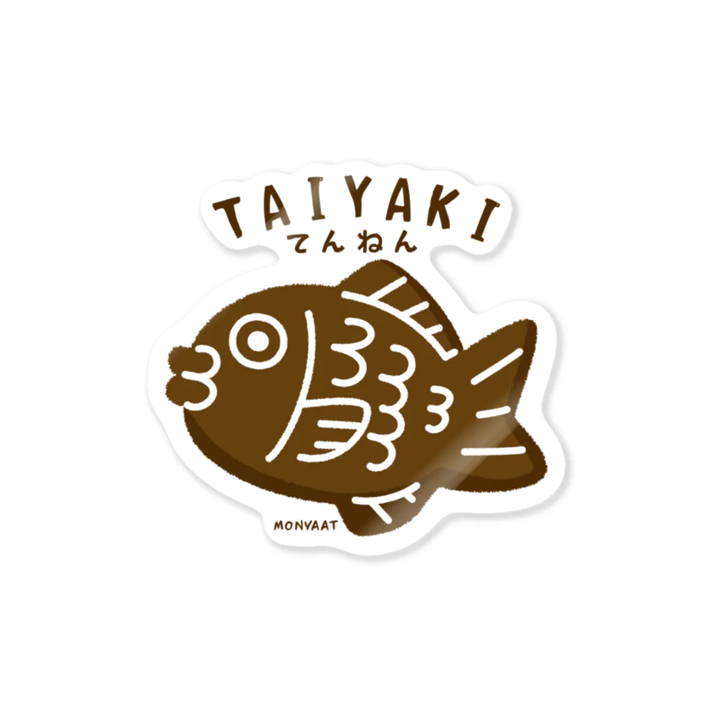 イラスト MONYAAT のac てんねんたいやきA Sticker