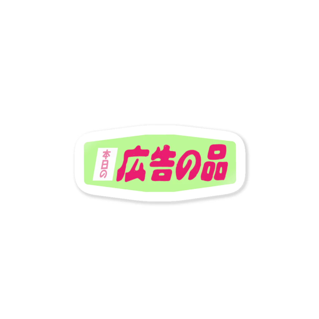 サ ユ ミ ちゃんの広告の品 Sticker