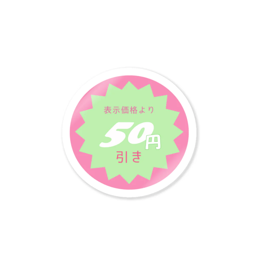 サ ユ ミ ちゃんの表示価格より50円引き Sticker