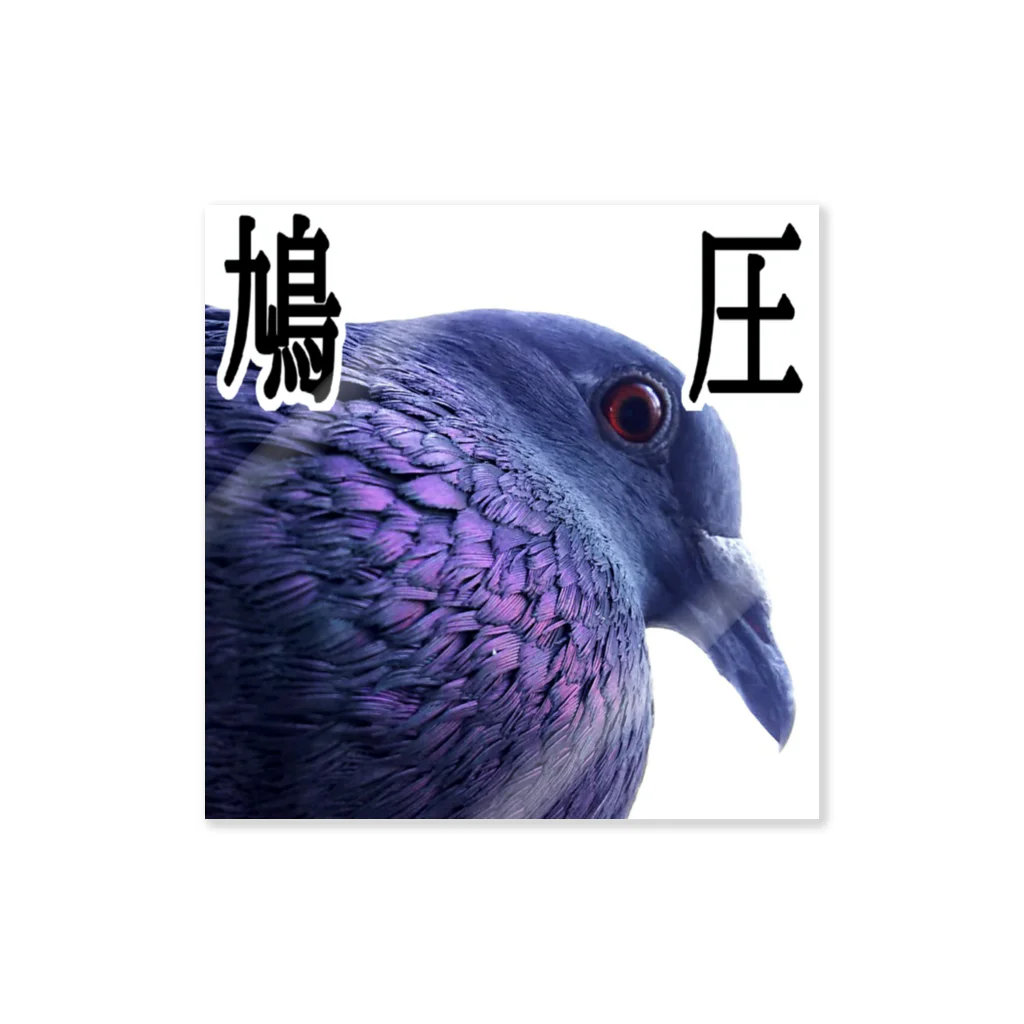 うずぴよの鳩圧 ステッカー