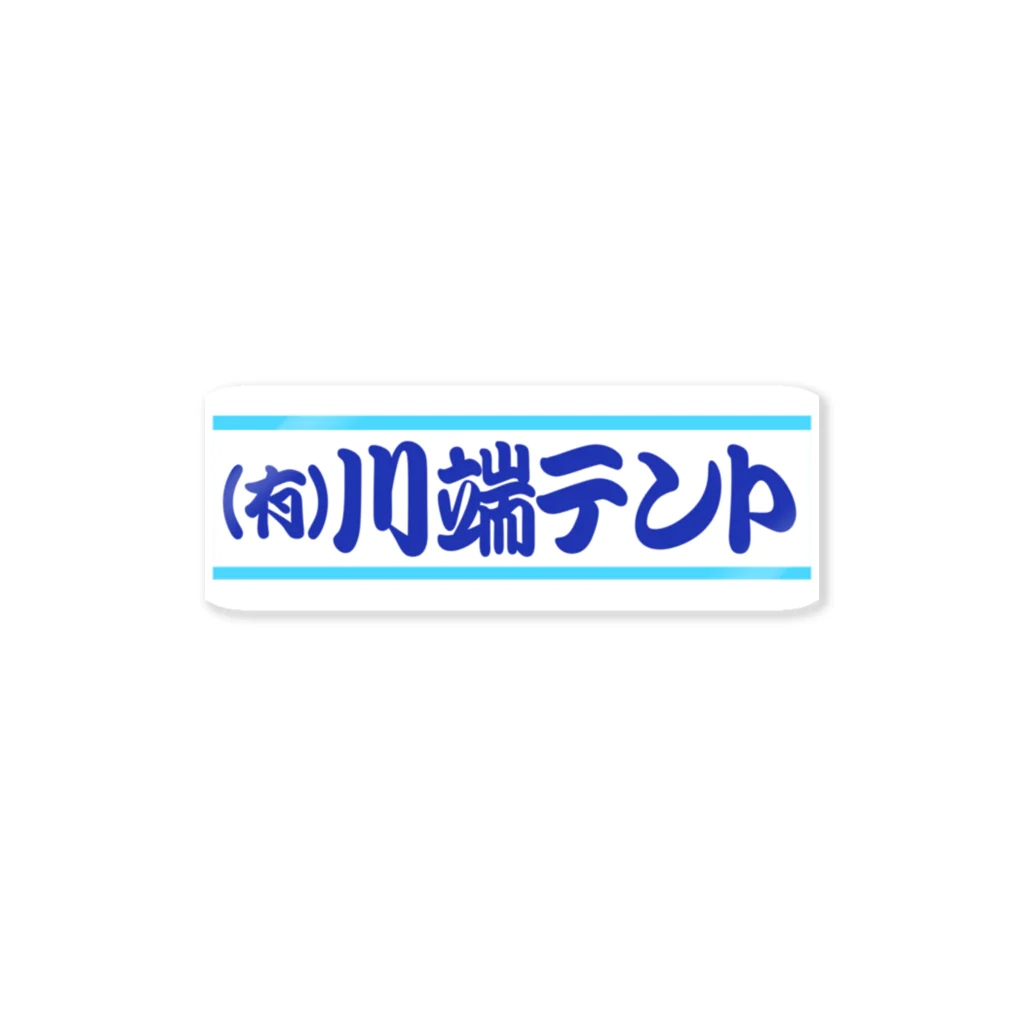 kyo0923の（有）川端テント ステッカー