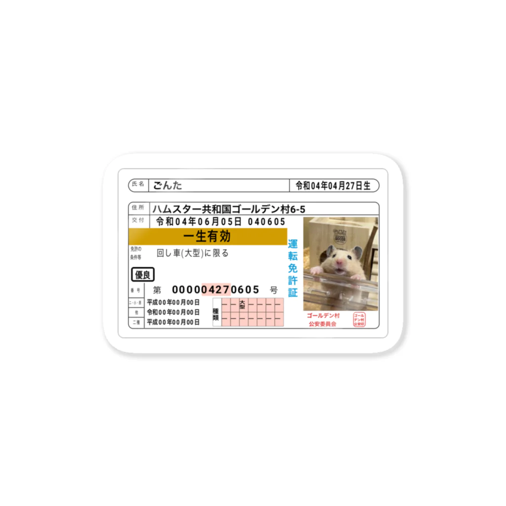 キンクマハムスター ごんたの日常のごんたの免許証 Sticker