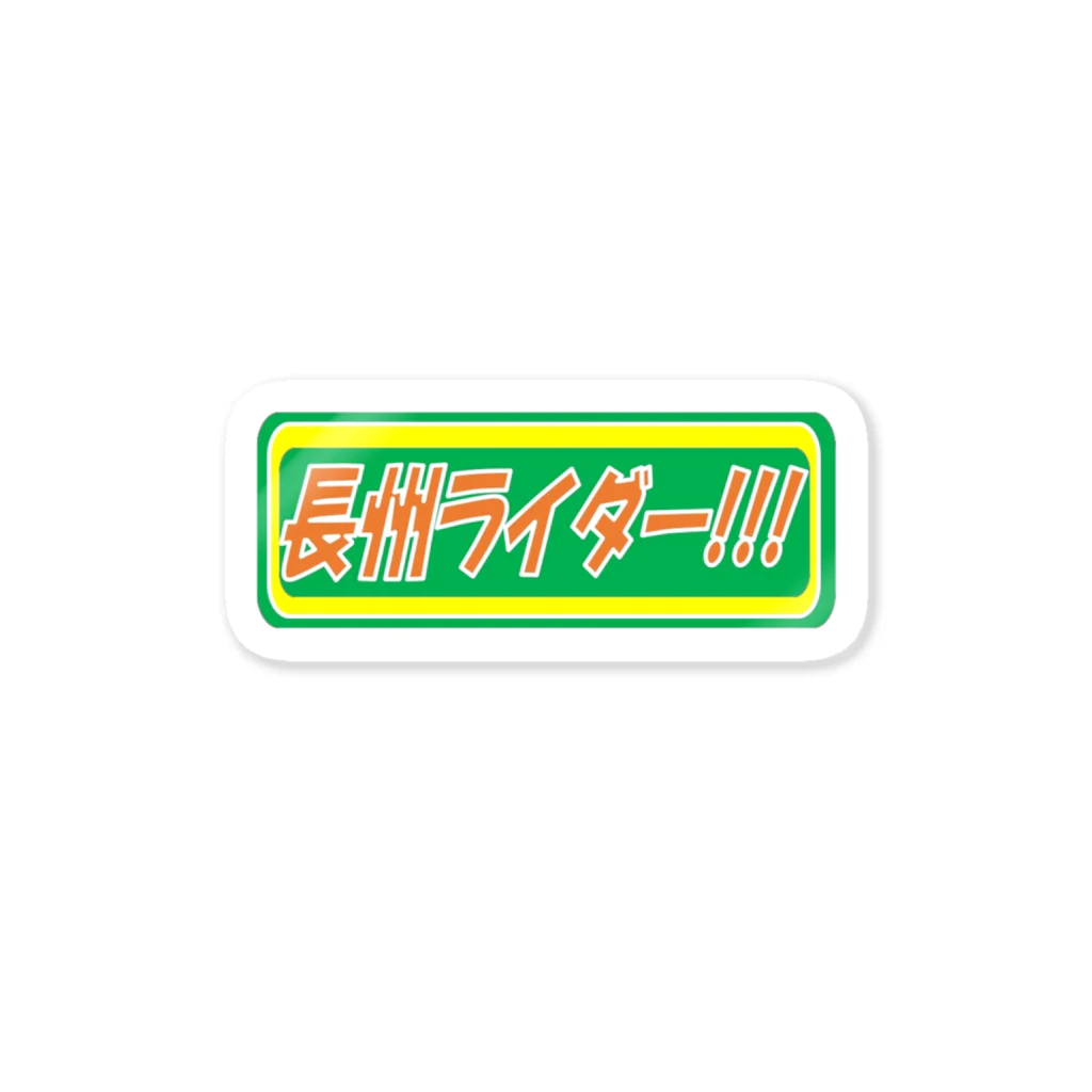 光オートセンターの長州ライダー　ステッカー Sticker