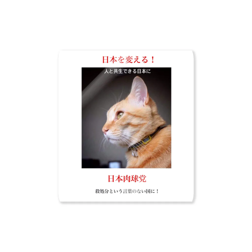 erumaの日本肉球党 Sticker