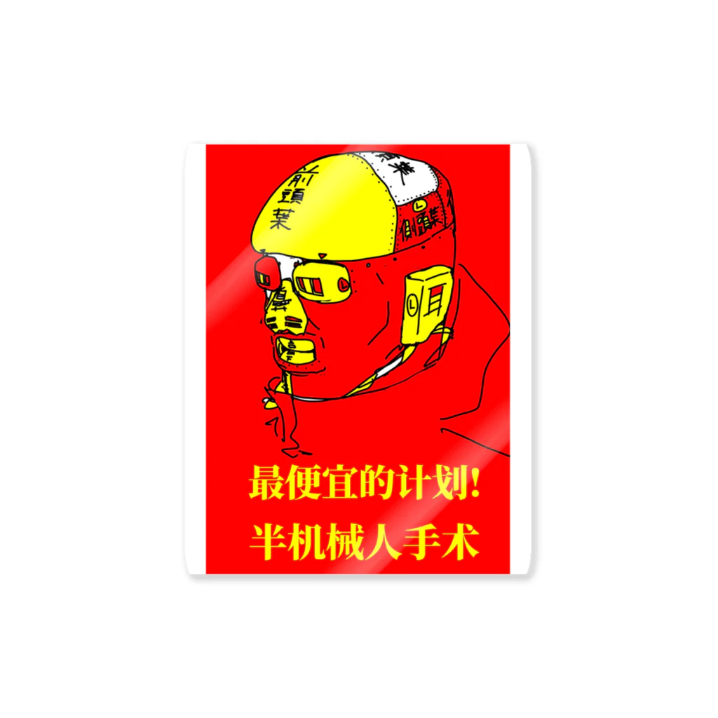 電卓テクノの半机器人手术 Sticker