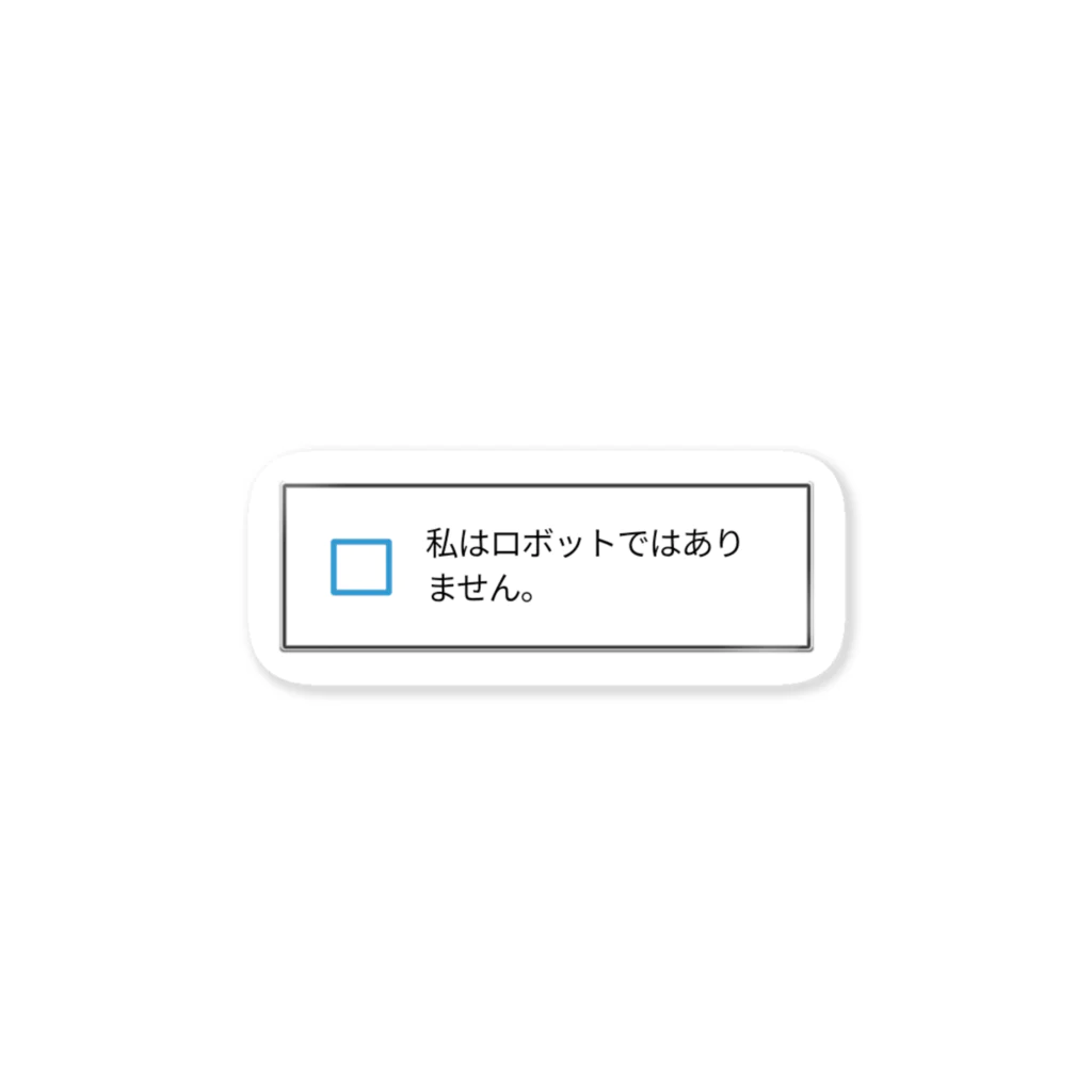 １年目のめかぶの私はロボットではありません。 ステッカー