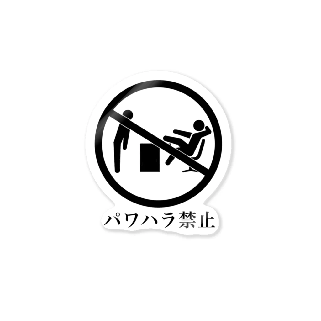 くろねこのパワハラ禁止 Sticker