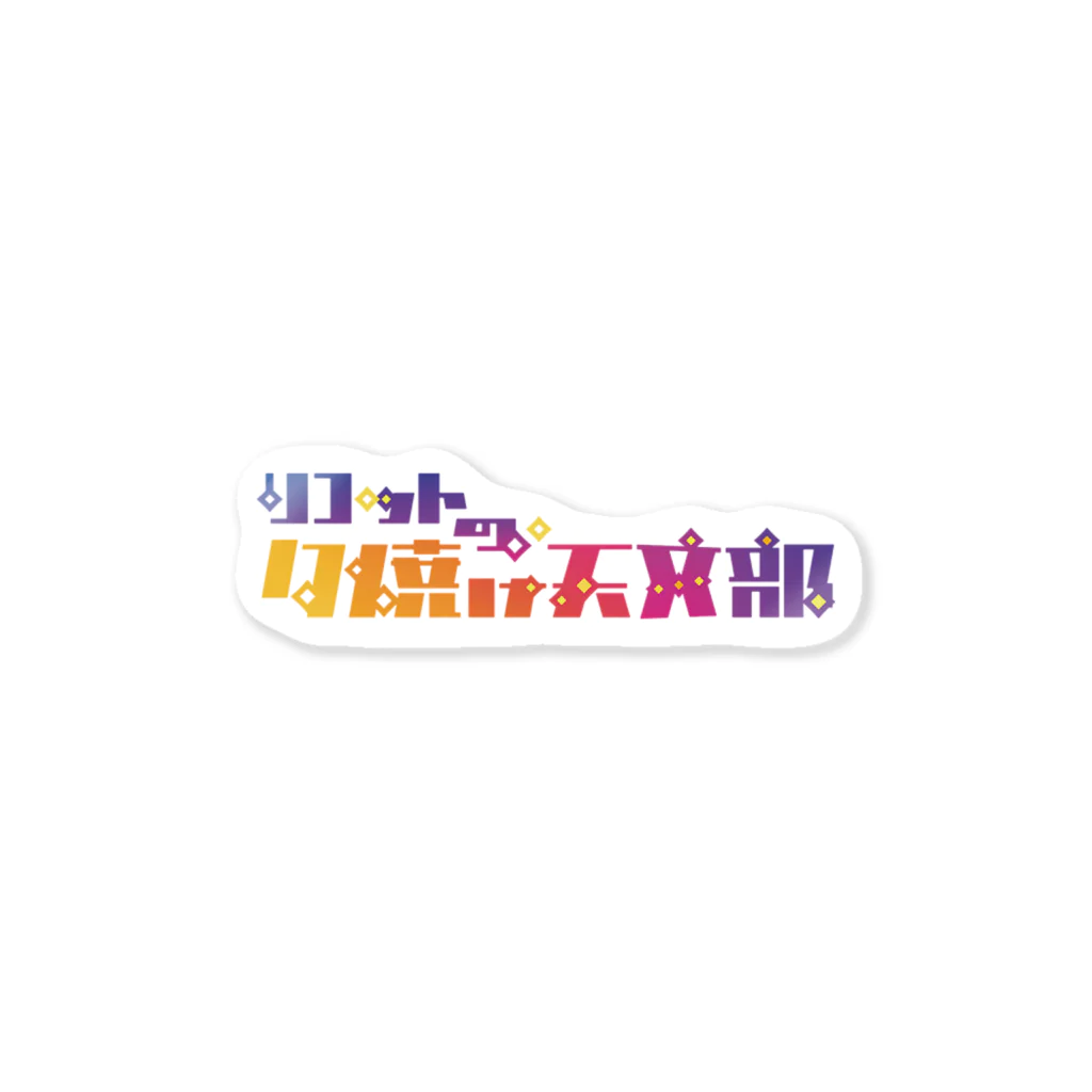 リコットの夕焼け天文部のリコットの夕焼け天文部 ステッカー Sticker