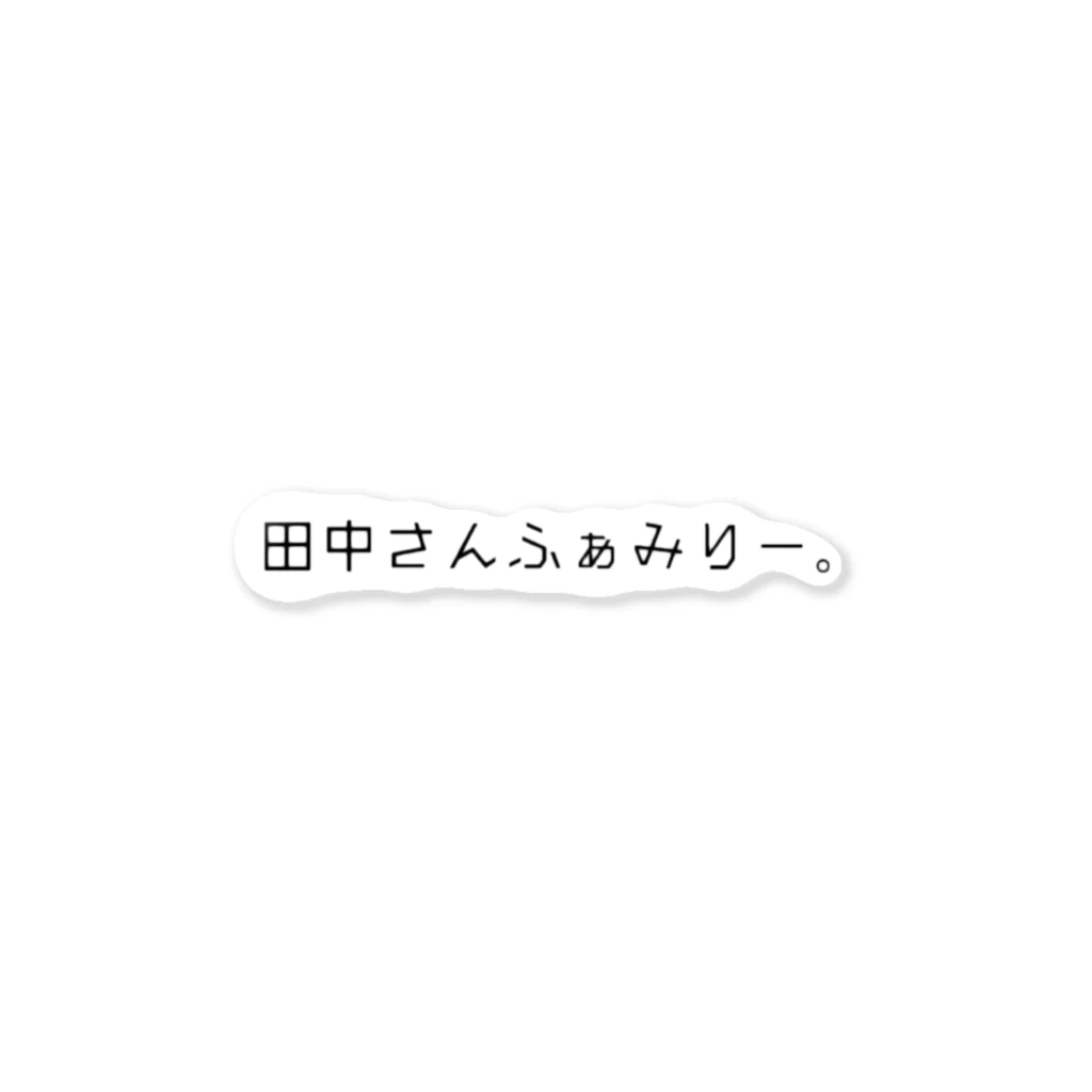 田中さんふぁみりー。の田中さんふぁみりー。グッズ ステッカー