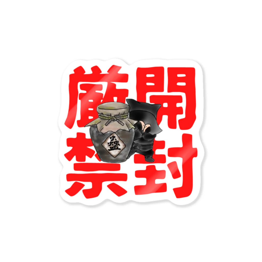 まろかれ堂の蠱毒中につき開封厳禁！！ Sticker