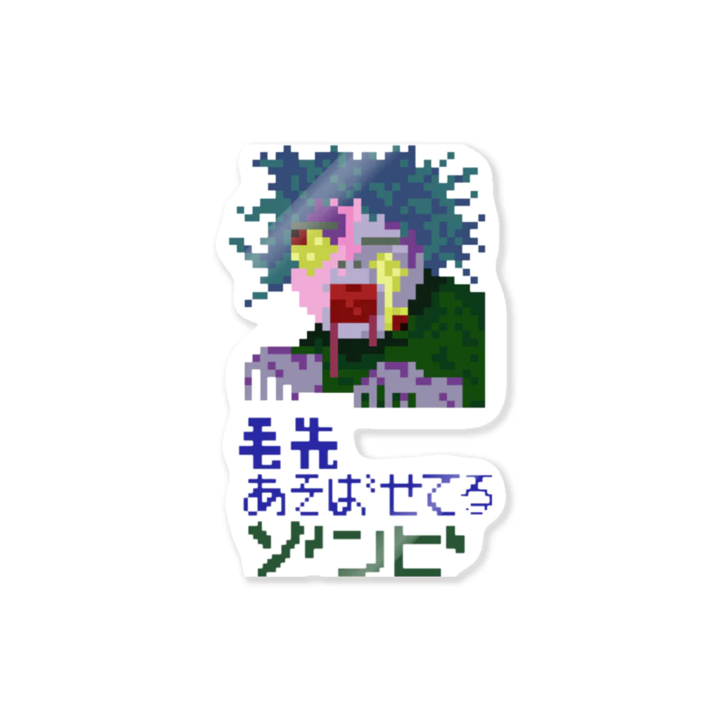 毛先遊ばせてるゾンビ　ドット絵の毛先あそばせてるゾンビ ステッカー