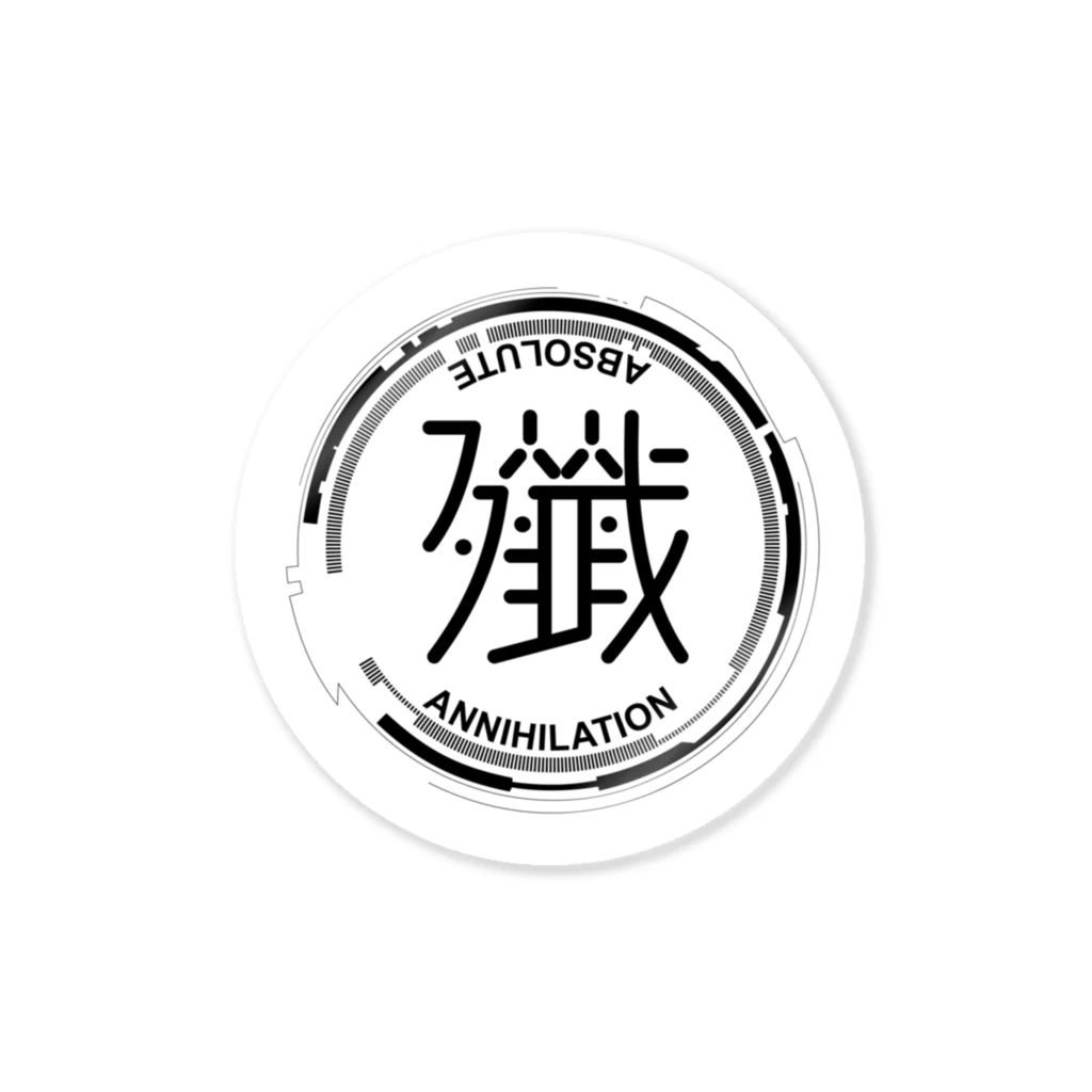 しんぷぅの【黒Ver】殲～ABSOLUTE ANNIHILATION～  Sticker