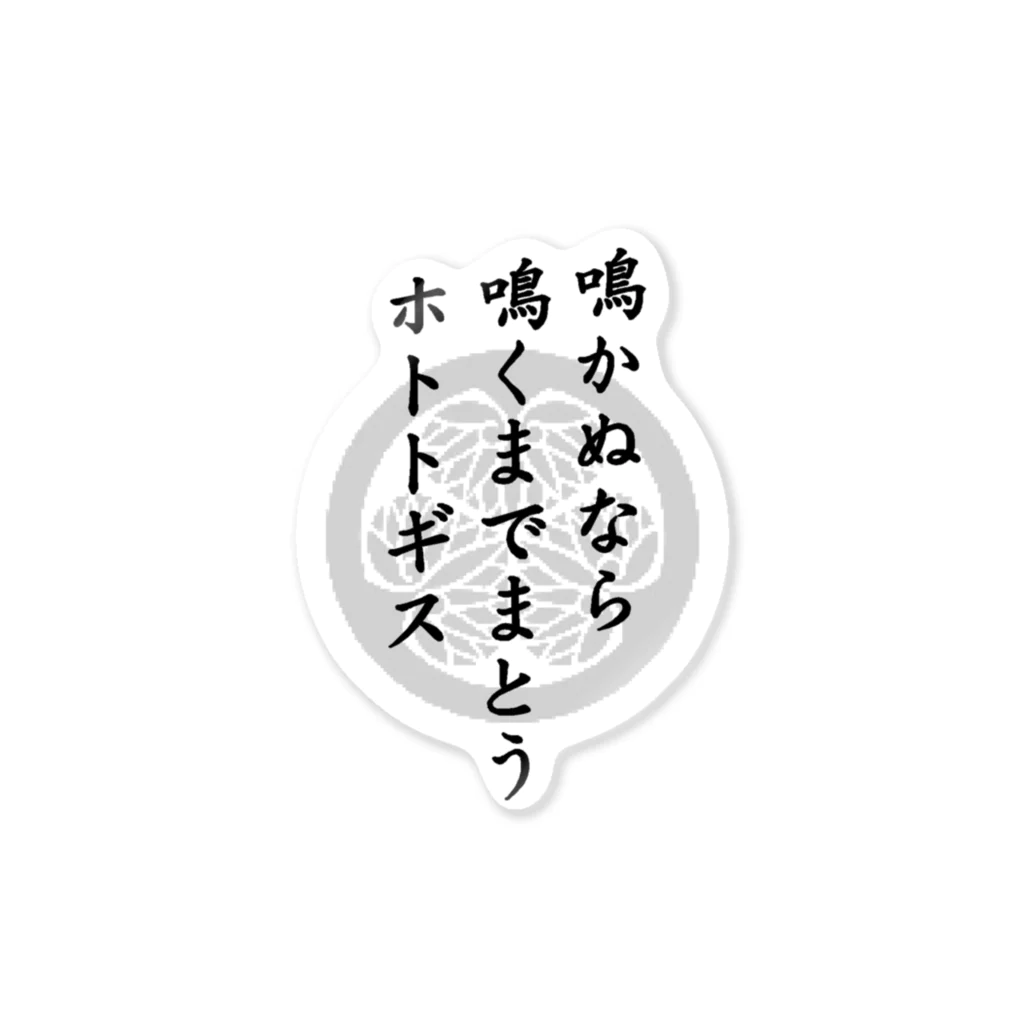 HOTOKEYAの鳴かぬなら鳴くまでまとうホトトギス【 仏教・仏像・名号・神道・稲荷・歴史　シール、コップ他 】 ステッカー