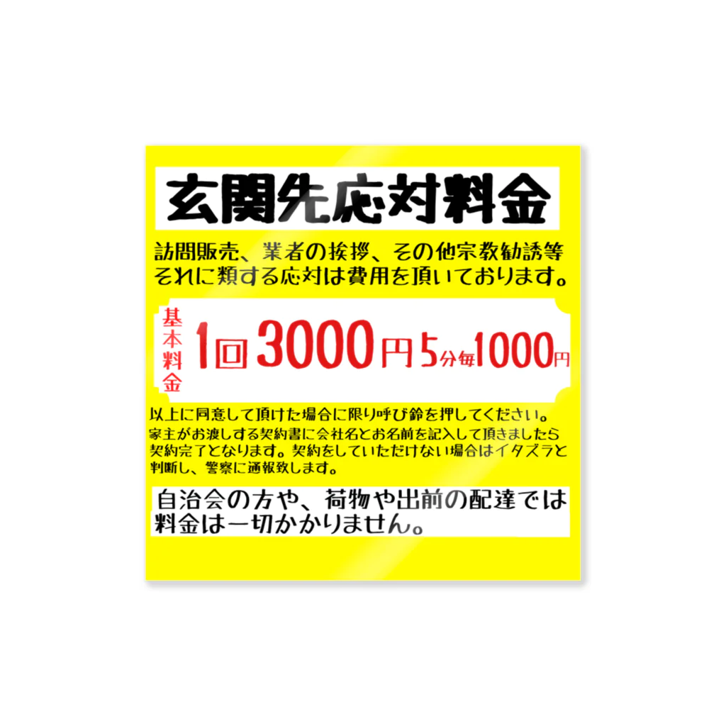 たこのおばけのアンチ訪問販売ステッカー Sticker