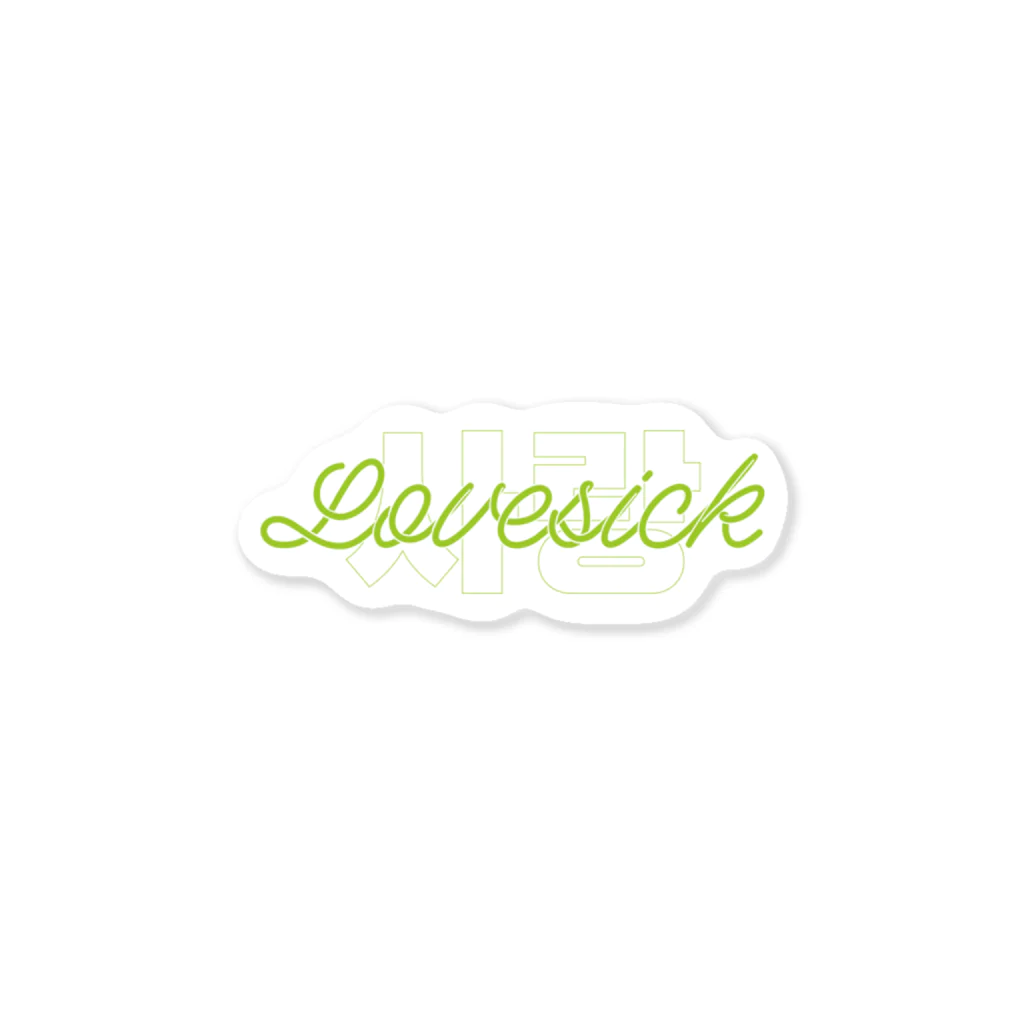 Hakの((( 🥀 LOVESICK ))) Sticker