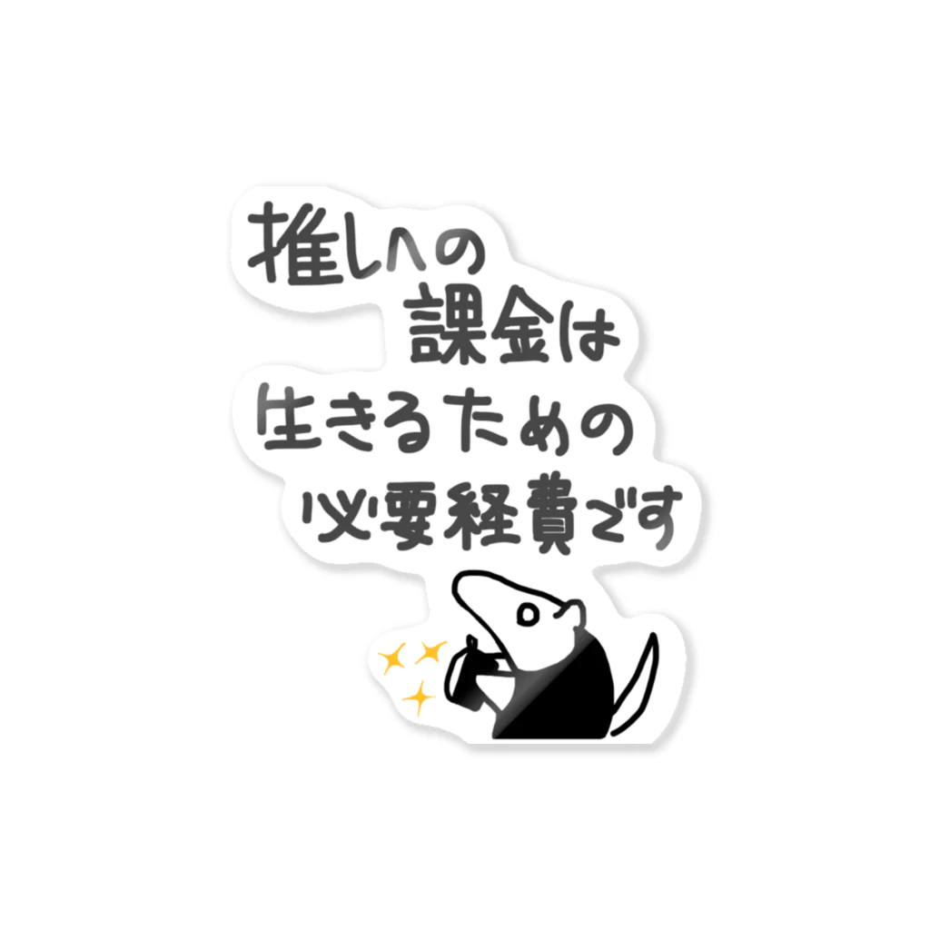 ミナミコアリクイ【のの】の推し活は生命線【ミナミコアリクイ】 Sticker