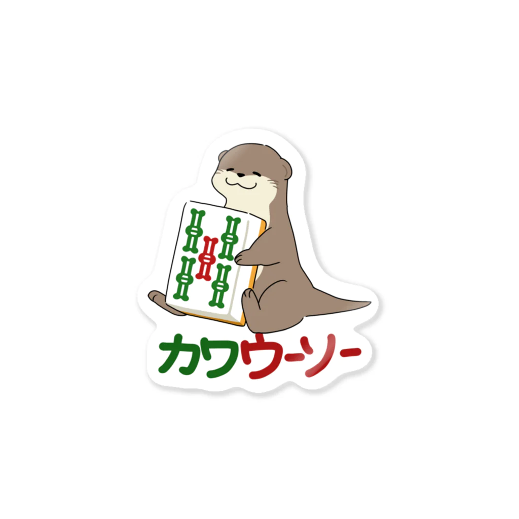 zawaのカワウーソーちゃん Sticker