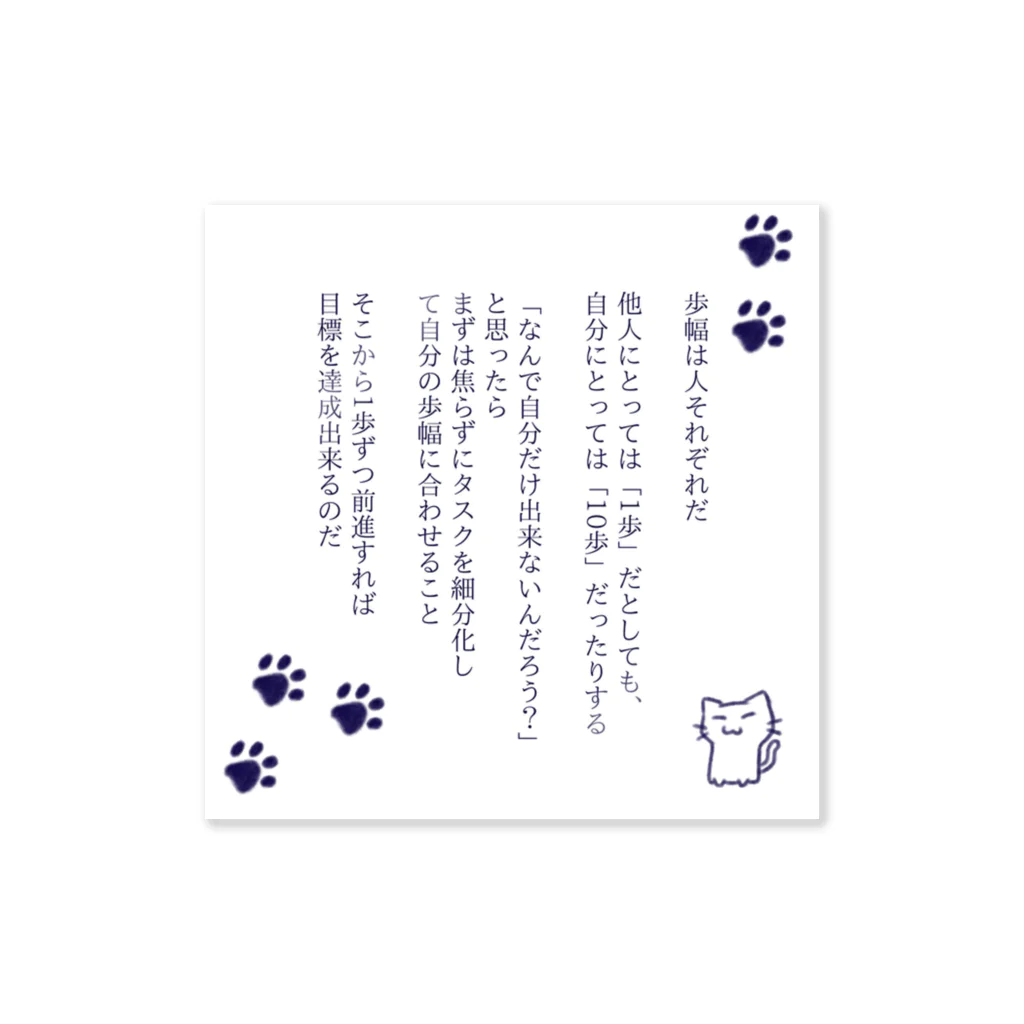 竹子（たけねこ🐈） | 生き方探しエッセイ | 四字熟語大好きの01_歩幅 Sticker