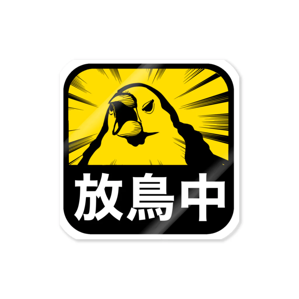 ゴイサギのおみせの放鳥中!!文鳥 Sticker