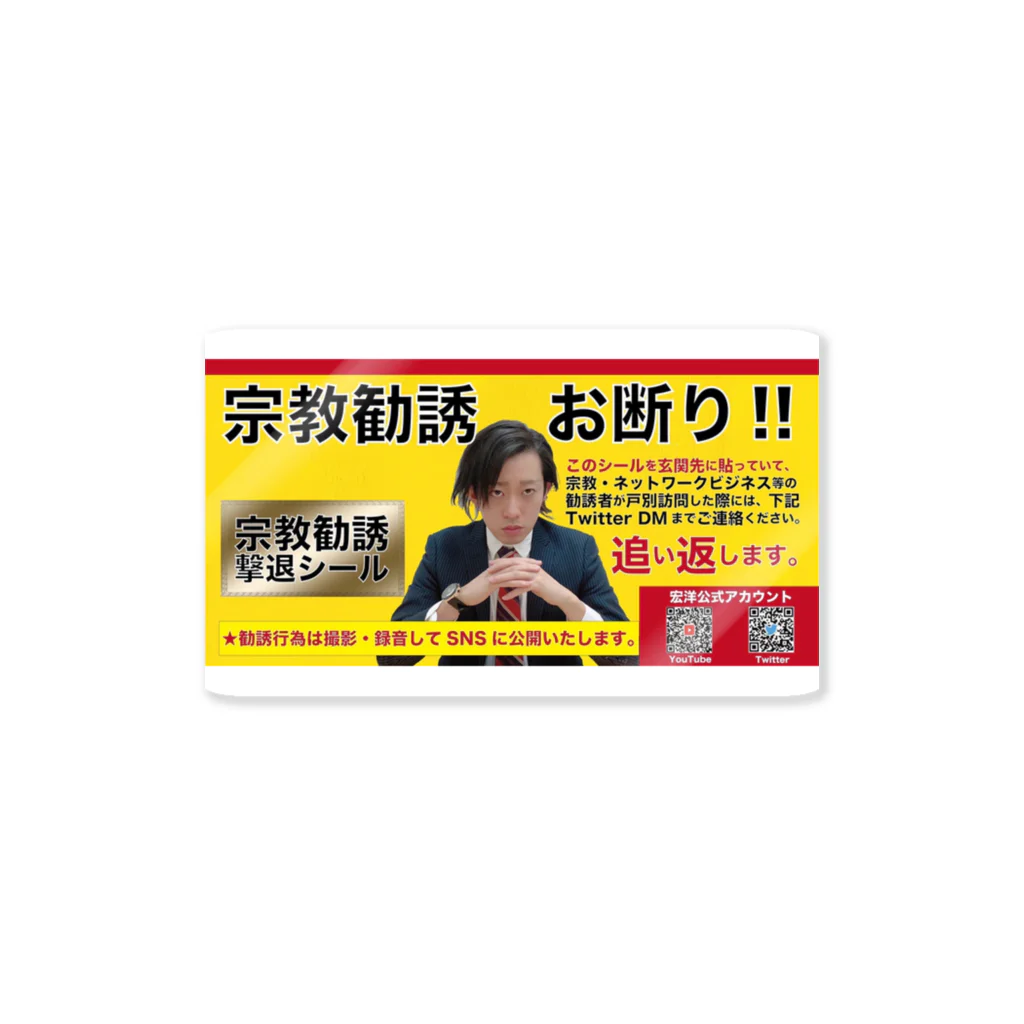 宏洋企画室の宗教勧誘撃退ステッカー Sticker