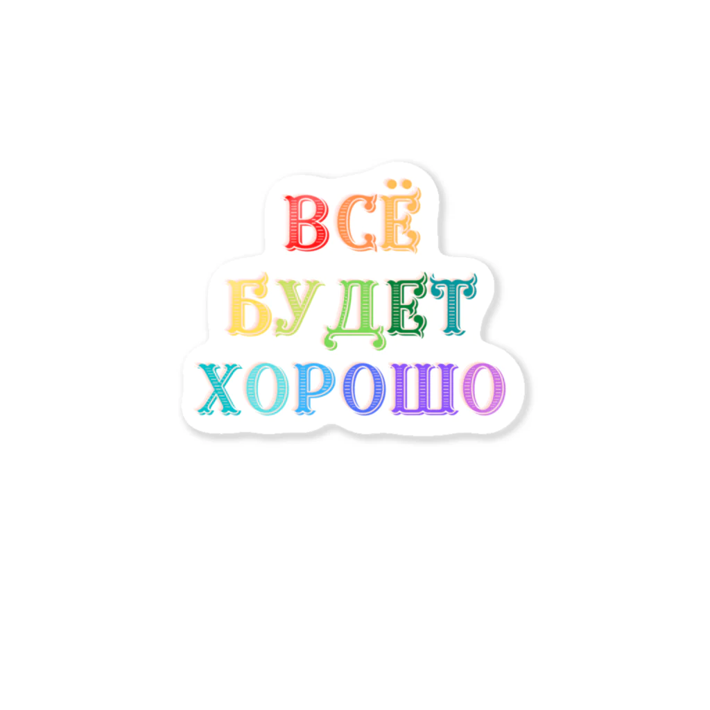 Russian Kitchenのロシア語キリル文字で「きっと上手くいく」 ステッカー