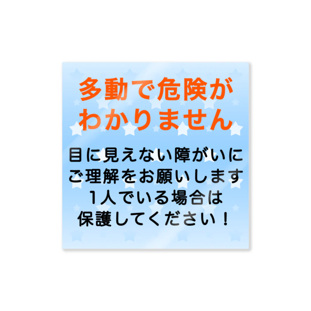 ドライ2の多動　危険がわからない　発達障害　障がい ステッカー