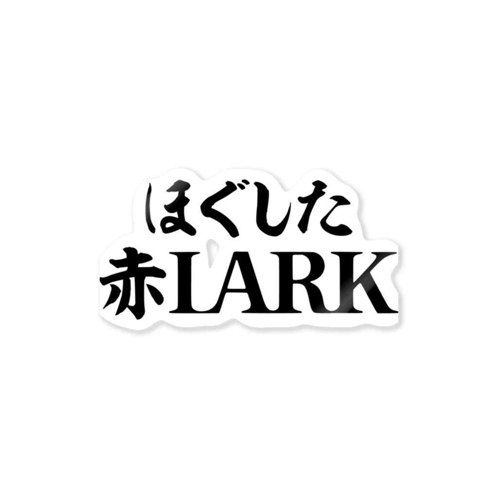 面白い筆文字Tシャツショップ BOKE-T -ギャグTシャツ,ネタTシャツ-のほぐした赤LARK 横文字ロゴ ステッカー