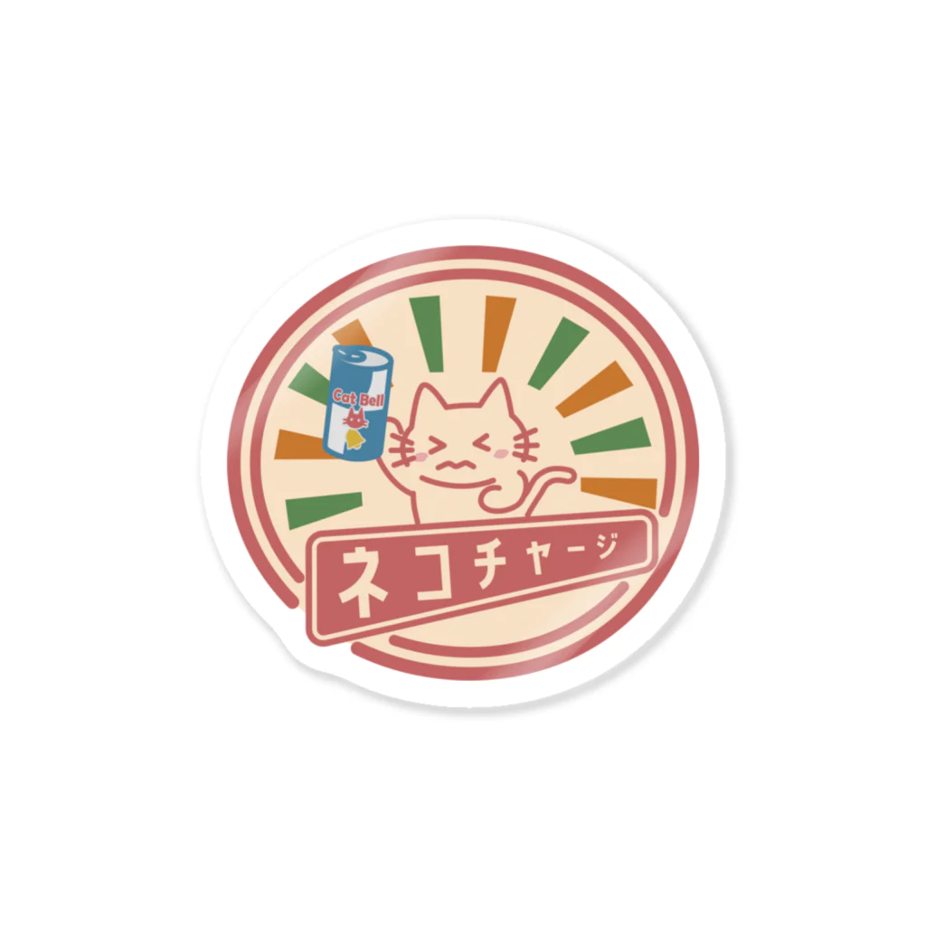 楽猫楽描しげ屋のネコチャージ Sticker