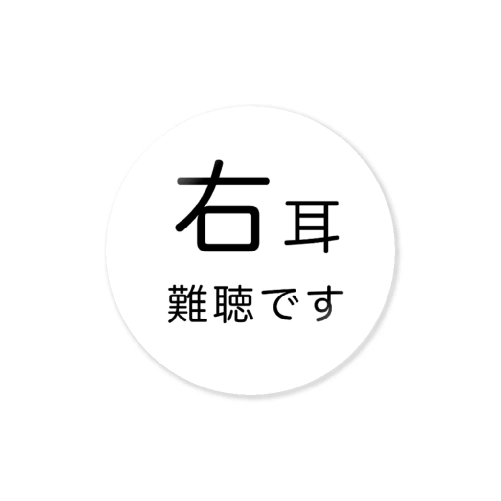 ドライの右耳難聴　片耳難聴 ステッカー