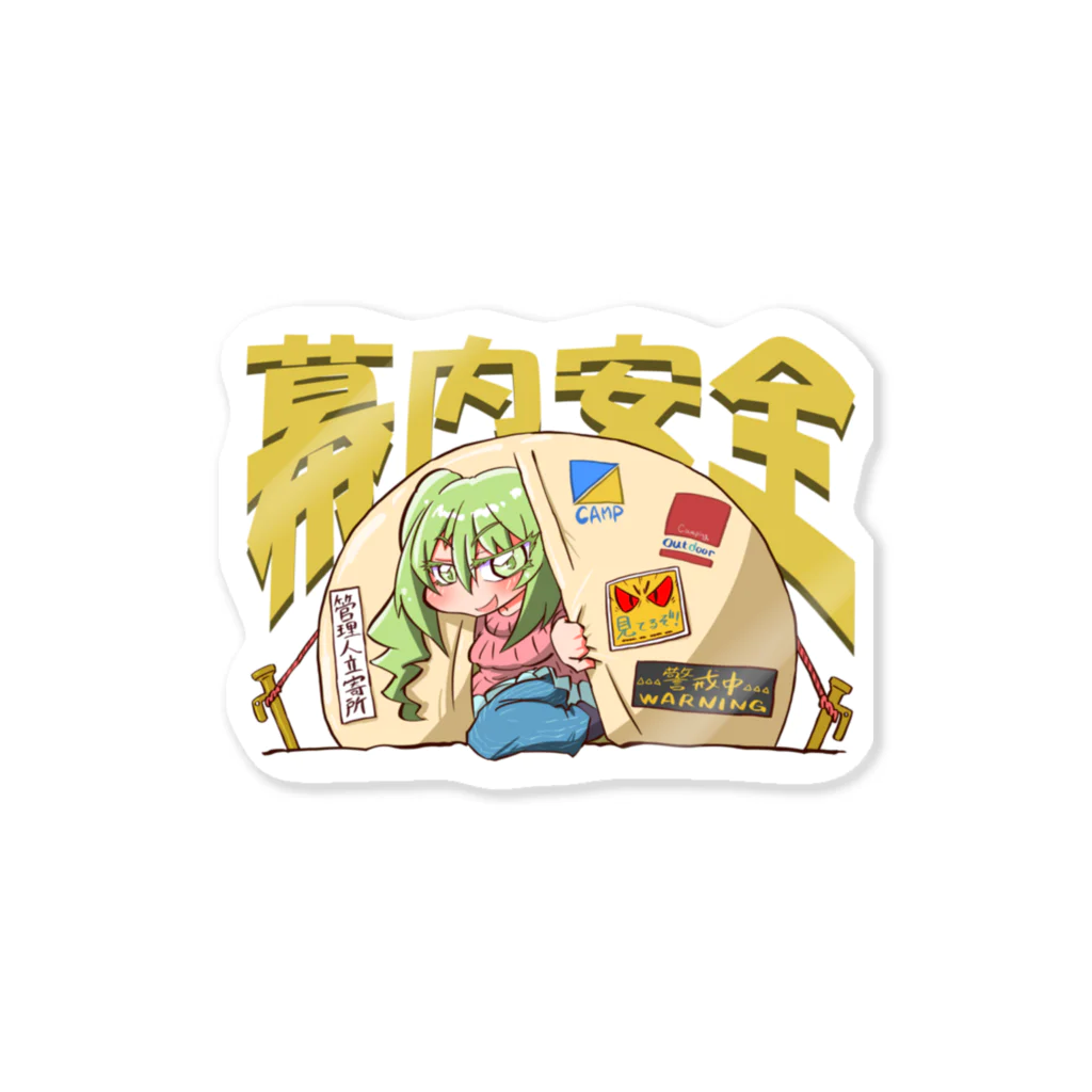 お絵描きキャンパー.workの幕内安全 Sticker