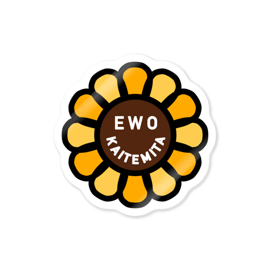 EWOKAITEMITAのお店のsunflowerロゴ Sticker